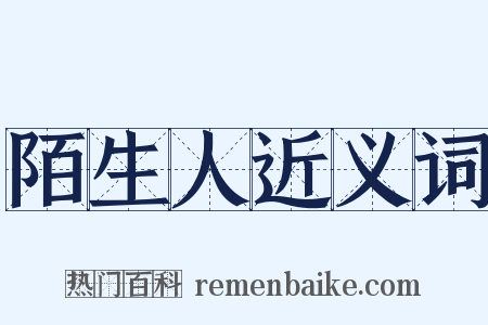 陌生人近义词是什么意思的图片